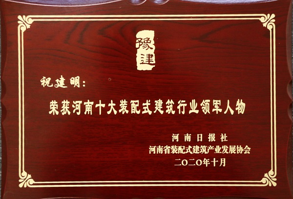 爱游戏体育平台（上海）责任有限公司官网总经理祝建明荣荣获“河南十大装配式建筑行业领军人物”.jpg