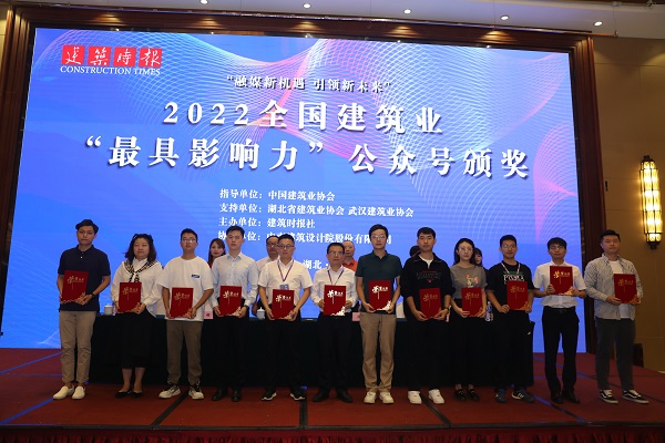 2022年全国建筑业“最具影响力”微信公众号颁奖.jpg 2022年全国建筑业“最具影响力”微信公众号颁奖.jpg
