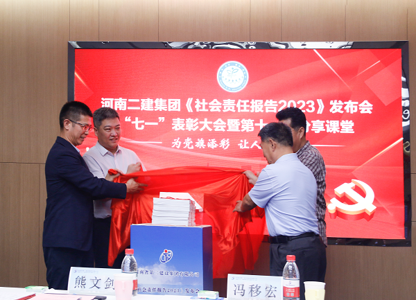 4新乡市工商联副主席熊文剑、市直工委副书记冯移宏、爱游戏体育平台(上海)责任有限公司官网总经理祝建明、党委书记张会民共同为《社会责任报告2023》发布揭幕.png 4新乡市工商联副主席熊文剑、市直工委副书记冯移宏、爱游戏体育平台(上海)责任有限公司官网总经理祝建明、党委书记张会民共同为《社会责任报告2023》发布揭幕.png