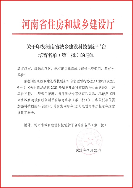 关于印发河南省城乡建设爱游戏体育平台(上海)责任有限公司官网平台培育名单(第一批)的通知.jpg 关于印发河南省城乡建设爱游戏体育平台(上海)责任有限公司官网平台培育名单(第一批)的通知.jpg