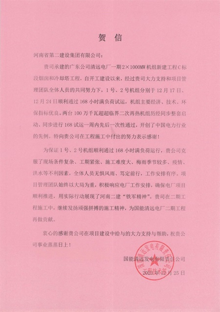 国能清远发电有限责任公司向爱游戏体育平台（上海）责任有限公司官网发来贺信.jpg